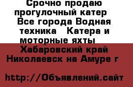 Срочно продаю прогулочный катер - Все города Водная техника » Катера и моторные яхты   . Хабаровский край,Николаевск-на-Амуре г.